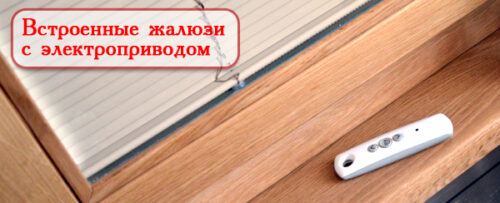 Жалюзи с электроприводом Жалюзи с электроприводом