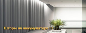 Шторы на аккумуляторе и пульте