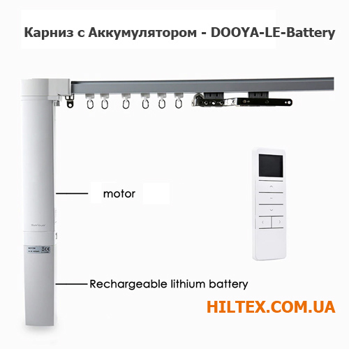 Карниз с аккумулятором Dooya
