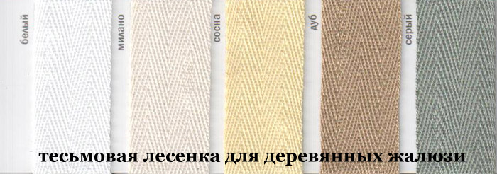 Светлые цвета тесьмовой лесенки для жалюзи