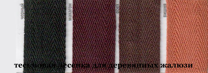 Цвета широкой тесьмовой лесенки для жалюзи