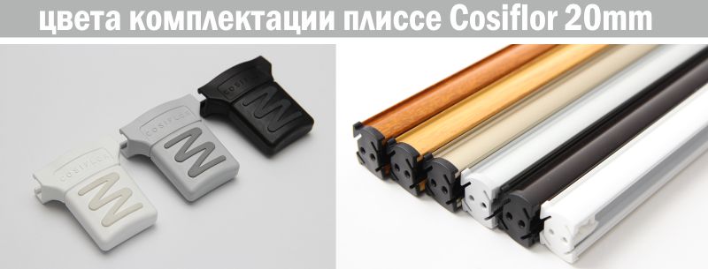 Кольори карнизів для плісе Кольори карнизів для плісе