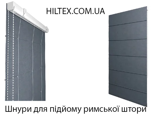 Шнури для для підйому римської штори Шнури для для підйому римської штори