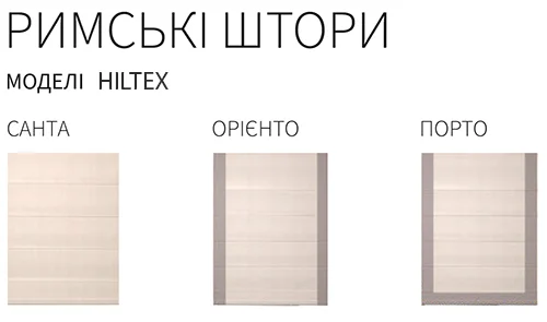 Модели римской шторы Hiltex Модели римской шторы Hiltex