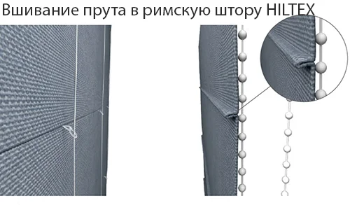 Застрачивание складки в римскую штору Застрачивание складки в римскую штору