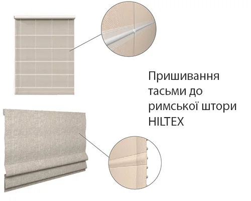 Пришивание римской шторы Hiltex Пришивание римской шторы Hiltex