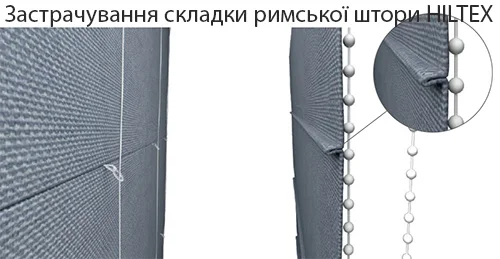 Застрачування складки в римську штору Застрачування складки в римську штору