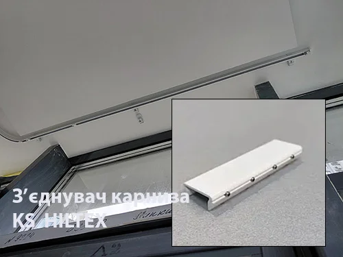 Соединитель карниза KS для штор Соединитель карниза KS для штор