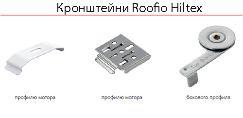 Кронштены для крепления шторы на пульте для стекляной крыши Кронштены для крепления шторы на пульте для стекляной крыши